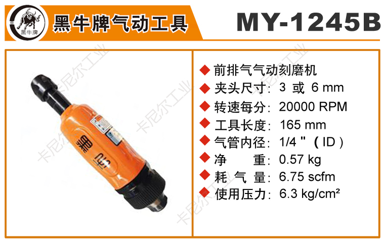 黑牛MY-1245B氣動風磨機