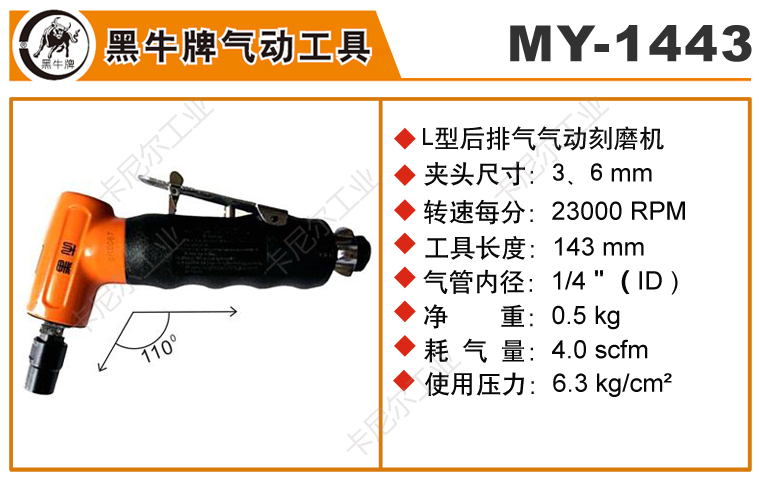 黑牛MY-1443彎頭氣動刻磨機